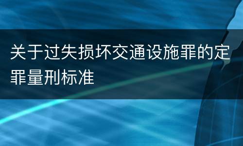 关于过失损坏交通设施罪的定罪量刑标准