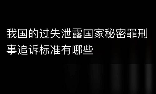 我国的过失泄露国家秘密罪刑事追诉标准有哪些