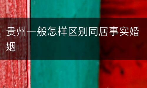 贵州一般怎样区别同居事实婚姻