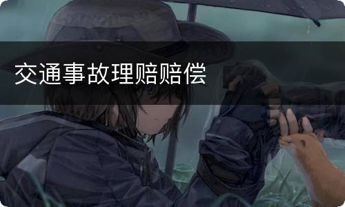 交通事故理赔赔偿