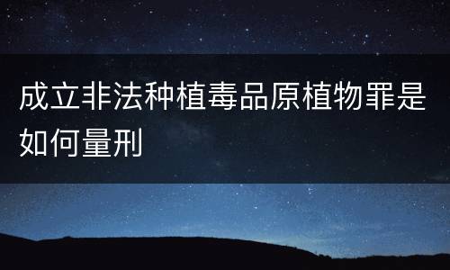 成立非法种植毒品原植物罪是如何量刑