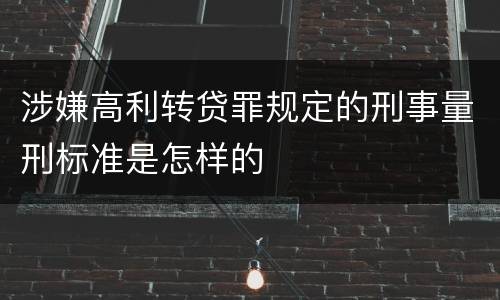 涉嫌高利转贷罪规定的刑事量刑标准是怎样的