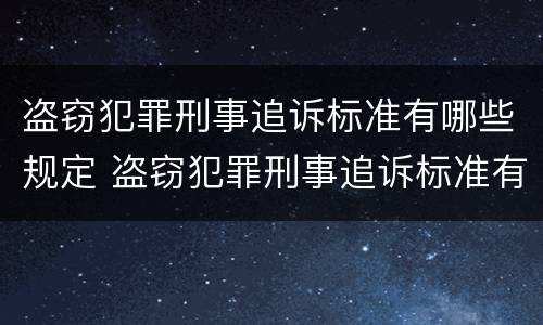 盗窃犯罪刑事追诉标准有哪些规定 盗窃犯罪刑事追诉标准有哪些规定条款