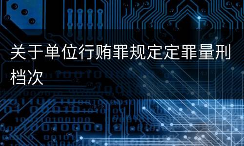 关于单位行贿罪规定定罪量刑档次