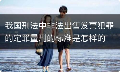 我国刑法中非法出售发票犯罪的定罪量刑的标准是怎样的