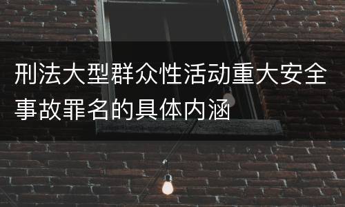 刑法大型群众性活动重大安全事故罪名的具体内涵