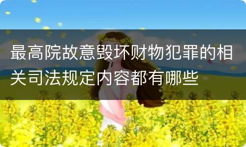 最高院故意毁坏财物犯罪的相关司法规定内容都有哪些