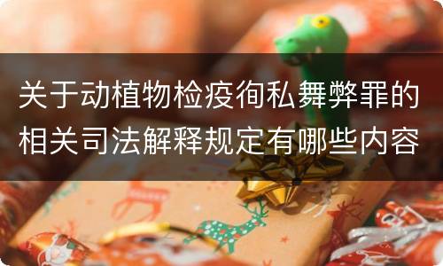 关于动植物检疫徇私舞弊罪的相关司法解释规定有哪些内容