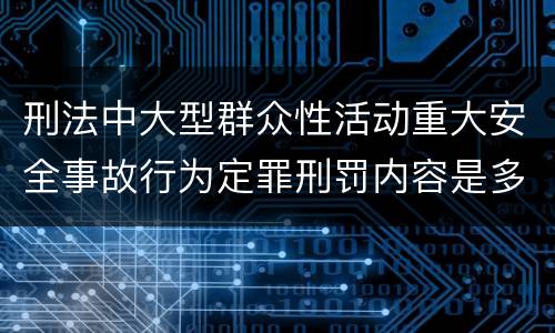 刑法中大型群众性活动重大安全事故行为定罪刑罚内容是多少