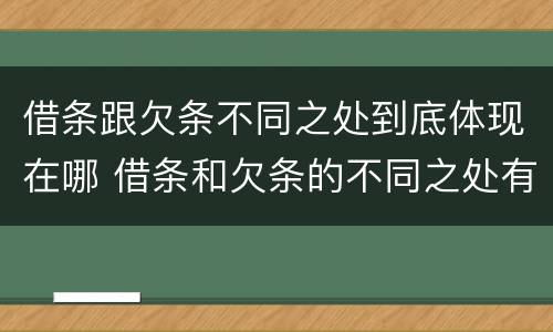 借条跟欠条不同之处到底体现在哪 借条和欠条的不同之处有哪些
