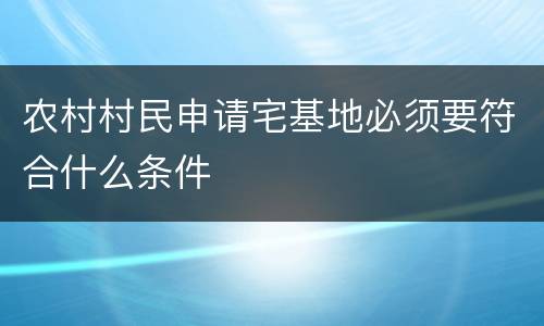 农村村民申请宅基地必须要符合什么条件