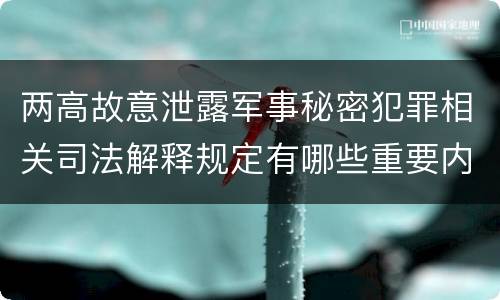 两高故意泄露军事秘密犯罪相关司法解释规定有哪些重要内容