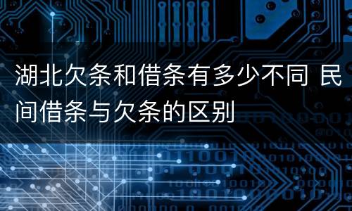 湖北欠条和借条有多少不同 民间借条与欠条的区别