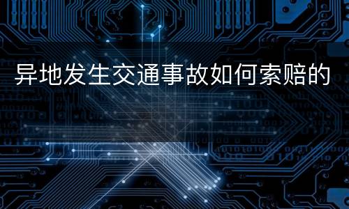 异地发生交通事故如何索赔的