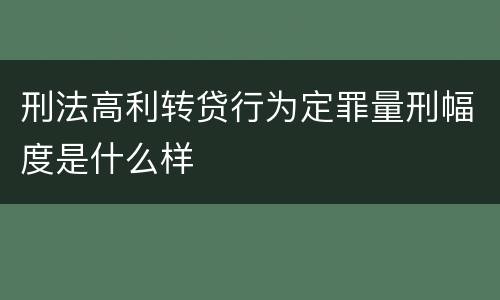 刑法高利转贷行为定罪量刑幅度是什么样