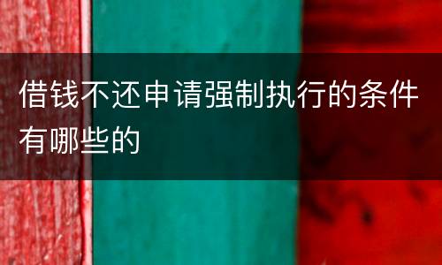 借钱不还申请强制执行的条件有哪些的