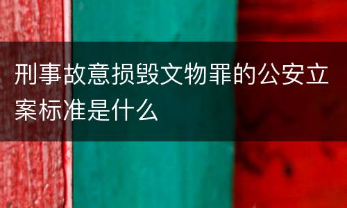 刑事故意损毁文物罪的公安立案标准是什么