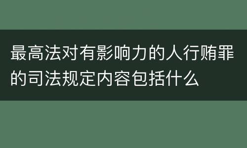 最高法对有影响力的人行贿罪的司法规定内容包括什么