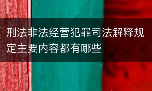 刑法非法经营犯罪司法解释规定主要内容都有哪些