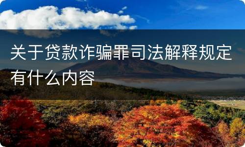 关于贷款诈骗罪司法解释规定有什么内容