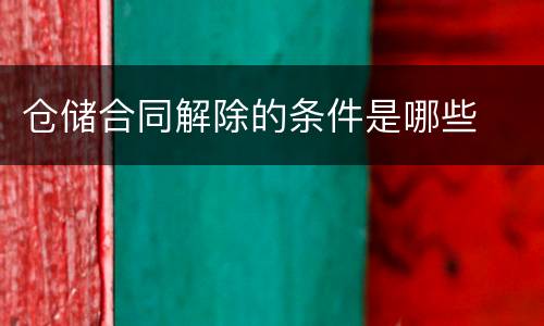 仓储合同解除的条件是哪些
