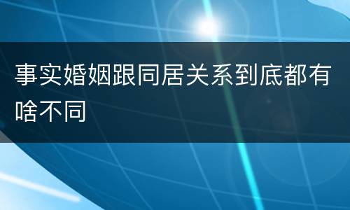 事实婚姻跟同居关系到底都有啥不同