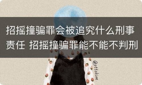 招摇撞骗罪会被追究什么刑事责任 招摇撞骗罪能不能不判刑