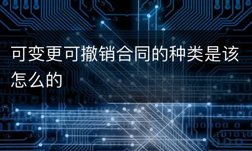 可变更可撤销合同的种类是该怎么的