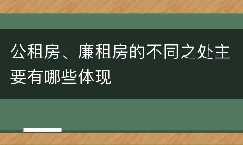公租房、廉租房的不同之处主要有哪些体现