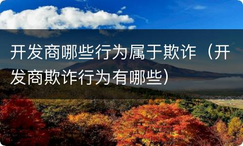 开发商哪些行为属于欺诈（开发商欺诈行为有哪些）