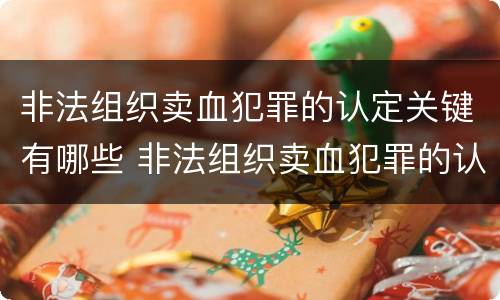 非法组织卖血犯罪的认定关键有哪些 非法组织卖血犯罪的认定关键有哪些内容