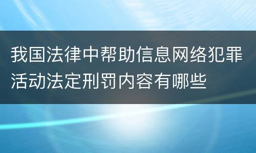 我国法律中帮助信息网络犯罪活动法定刑罚内容有哪些