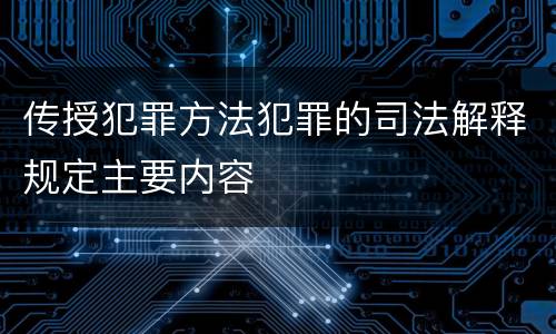 传授犯罪方法犯罪的司法解释规定主要内容