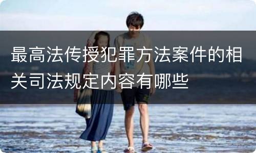 最高法传授犯罪方法案件的相关司法规定内容有哪些