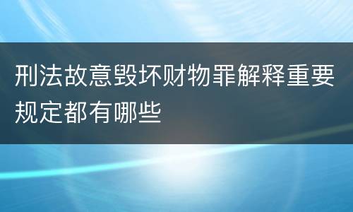 刑法故意毁坏财物罪解释重要规定都有哪些