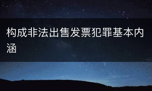 构成非法出售发票犯罪基本内涵