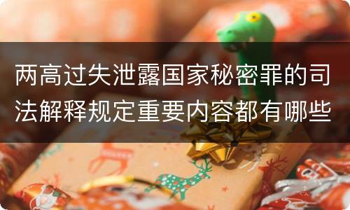 两高过失泄露国家秘密罪的司法解释规定重要内容都有哪些