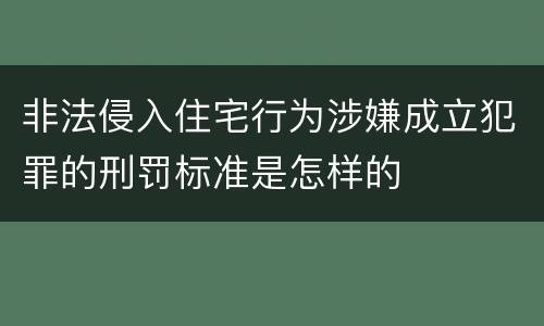 非法侵入住宅行为涉嫌成立犯罪的刑罚标准是怎样的