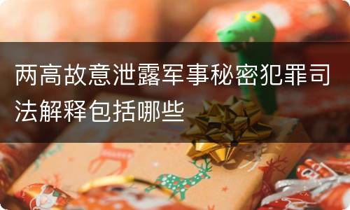 两高故意泄露军事秘密犯罪司法解释包括哪些