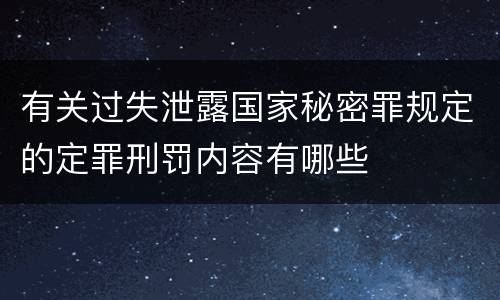 有关过失泄露国家秘密罪规定的定罪刑罚内容有哪些