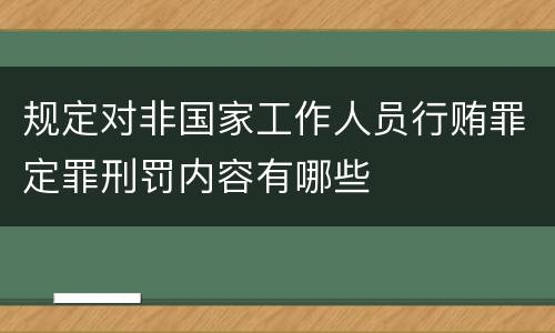 规定对非国家工作人员行贿罪定罪刑罚内容有哪些