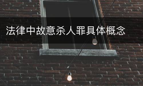 法律中故意杀人罪具体概念