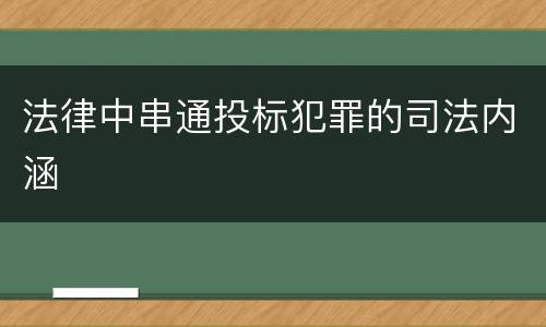 法律中串通投标犯罪的司法内涵