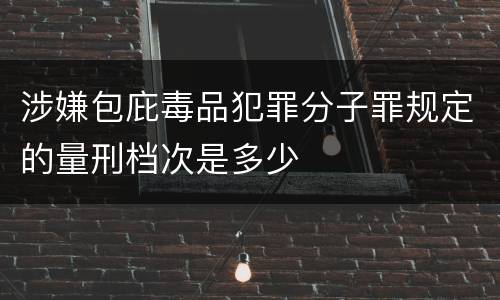 涉嫌包庇毒品犯罪分子罪规定的量刑档次是多少