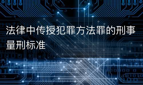 法律中传授犯罪方法罪的刑事量刑标准