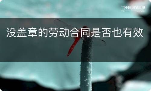 没盖章的劳动合同是否也有效
