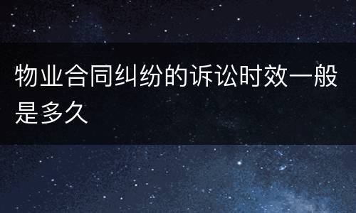 物业合同纠纷的诉讼时效一般是多久