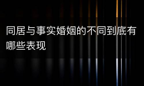 同居与事实婚姻的不同到底有哪些表现