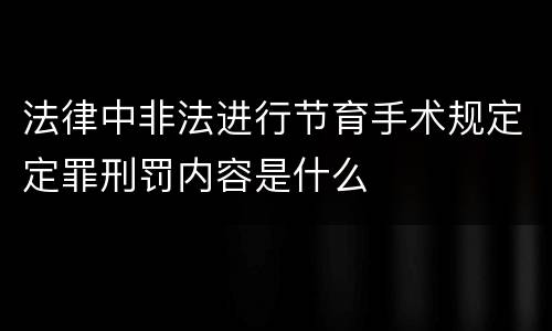 法律中非法进行节育手术规定定罪刑罚内容是什么