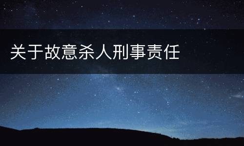 关于故意杀人刑事责任